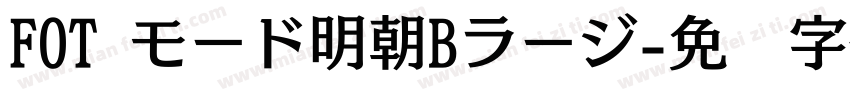 FOT モード明朝Bラージ字体转换
